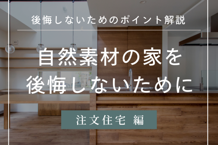 自然素材の家を後悔しない