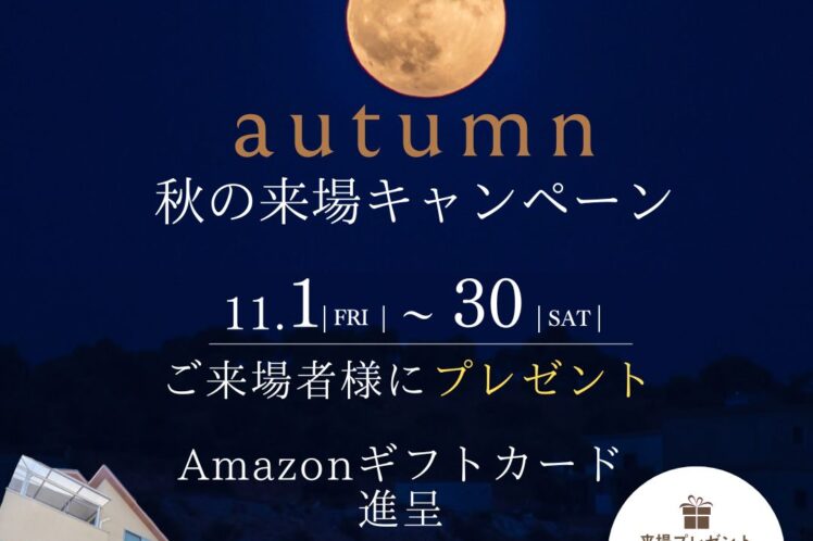 秋の来場予約キャンペーン